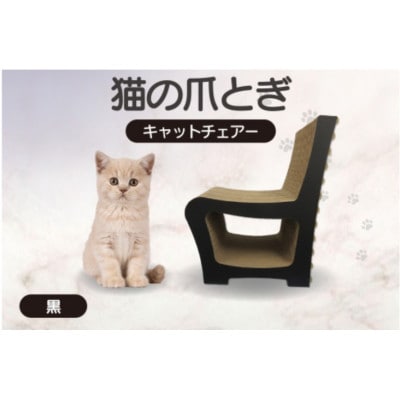 猫の爪とぎ　キャットチェアー(カラー:黒)