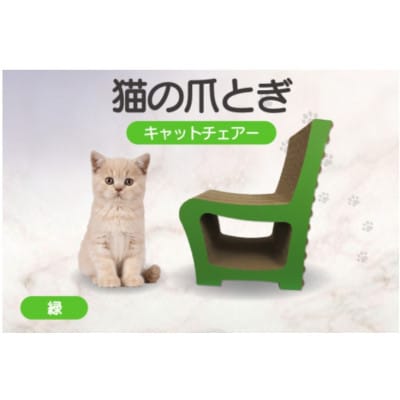 猫の爪とぎ　キャットチェアー(カラー:緑)