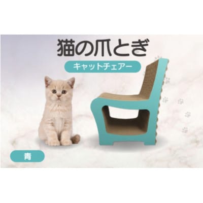 猫の爪とぎ　キャットチェアー(カラー:青)