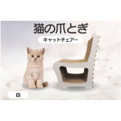 猫の爪とぎ　キャットチェアー(カラー:白)
