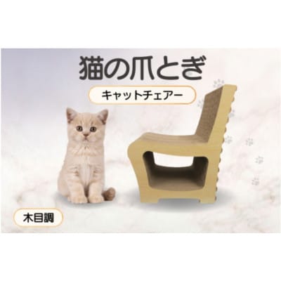 猫の爪とぎ　キャットチェアー(カラー:木目調)