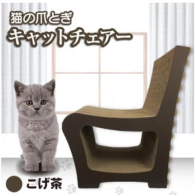 猫の爪とぎ　キャットチェアー(カラー:こげ茶)