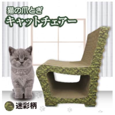 猫の爪とぎ　キャットチェアー(カラー:迷彩柄)