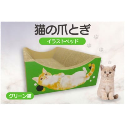 猫の爪とぎ　イラストベッド(グリーン猫)