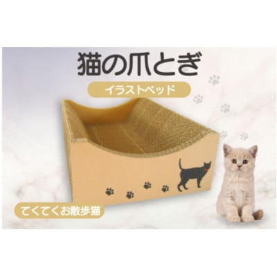 猫の爪とぎ　イラストベッド(てくてくお散歩猫)