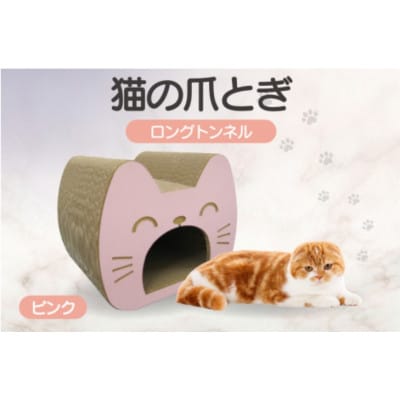 猫の爪とぎ　ロングトンネル(カラー:ピンク)