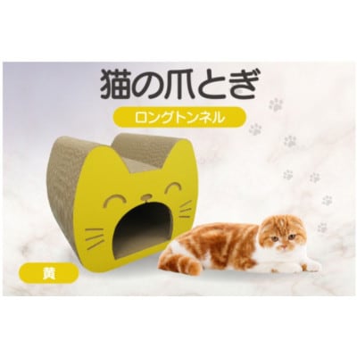 猫の爪とぎ　ロングトンネル(カラー:黄)