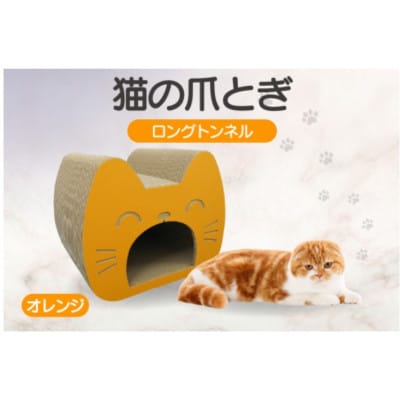 猫の爪とぎ　ロングトンネル(カラー:オレンジ)
