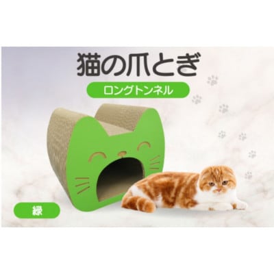 猫の爪とぎ　ロングトンネル(カラー:緑)