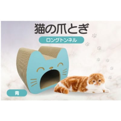 猫の爪とぎ　ロングトンネル(カラー:青)