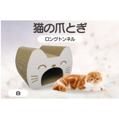 猫の爪とぎ　ロングトンネル(カラー:白)