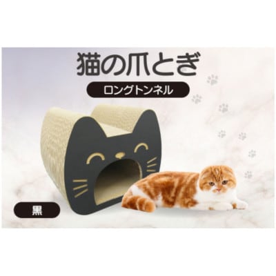 猫の爪とぎ　ロングトンネル(カラー:黒)