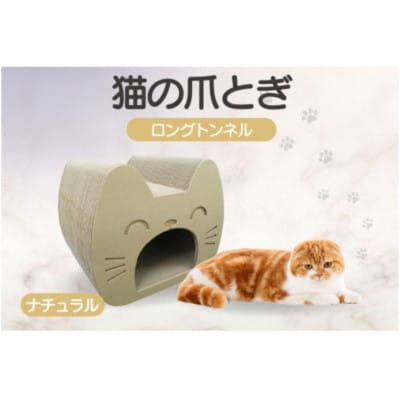 猫の爪とぎ　ロングトンネル(カラー:ナチュラル)