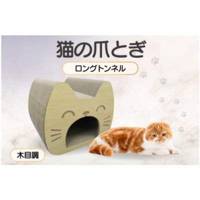 猫の爪とぎ　ロングトンネル(カラー:木目調)