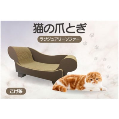猫の爪とぎ　ラグジュアリーソファ(カラー:こげ茶)