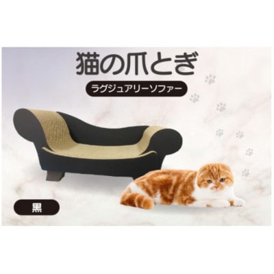猫の爪とぎ　ラグジュアリーソファ(カラー:黒)