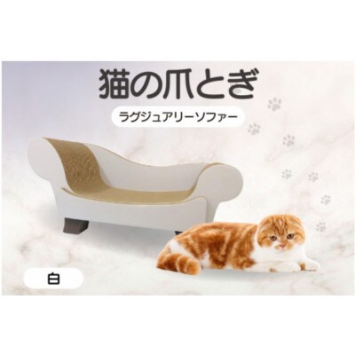 猫の爪とぎ　ラグジュアリーソファ(カラー:白)