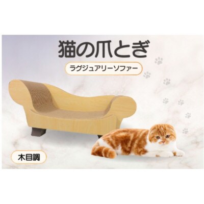 猫の爪とぎ　ラグジュアリーソファ(カラー:木目調)