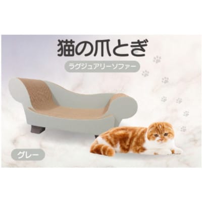 猫の爪とぎ　ラグジュアリーソファ(カラー:グレー)