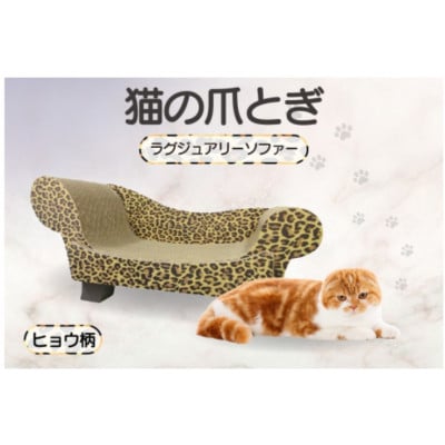 猫の爪とぎ　ラグジュアリーソファ(カラー:ヒョウ柄)