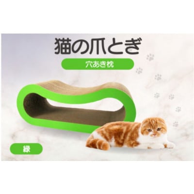 猫の爪とぎ  穴あき枕(カラー:緑)