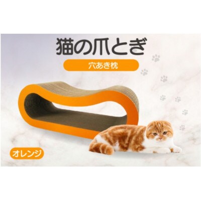 猫の爪とぎ 穴あき枕(カラー:オレンジ)