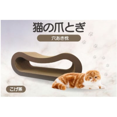 猫の爪とぎ 穴あき枕(カラー:こげ茶)