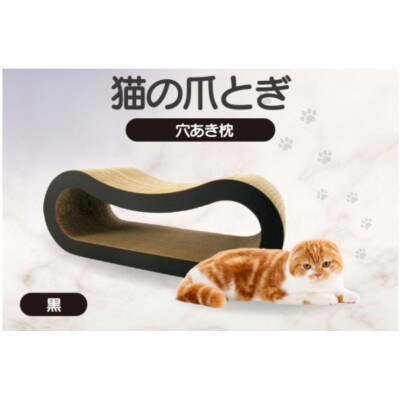 猫の爪とぎ 穴あき枕(カラー:黒)