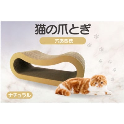 猫の爪とぎ 穴あき枕(カラー:ナチュラル)