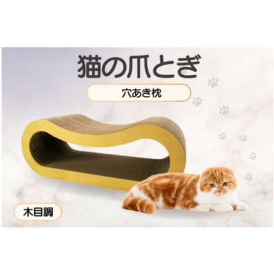 猫の爪とぎ 穴あき枕(カラー:木目調)