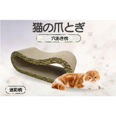 猫の爪とぎ 穴あき枕(カラー:迷彩柄)