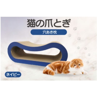 猫の爪とぎ 穴あき枕(カラー:ネイビー)