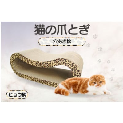 猫の爪とぎ 穴あき枕(カラー:ヒョウ柄)