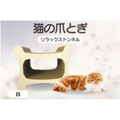猫の爪とぎ リラックストンネル(カラー:白)