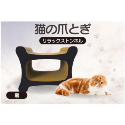猫の爪とぎ リラックストンネル(カラー:黒)