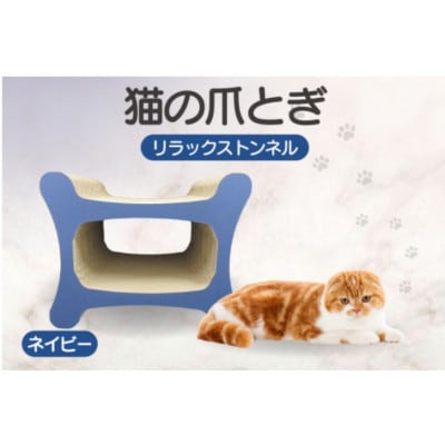 猫の爪とぎ リラックストンネル(カラー:ネイビー)