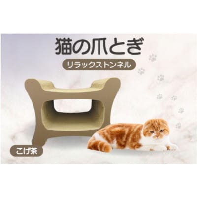猫の爪とぎ リラックストンネル(カラー:こげ茶)