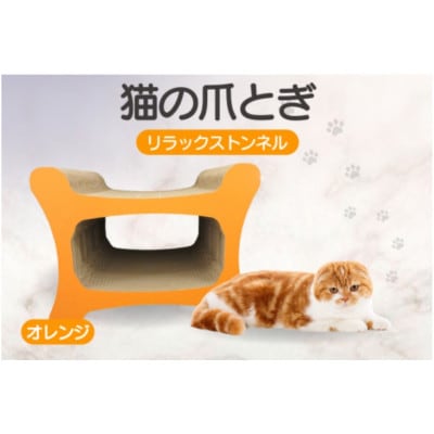 猫の爪とぎ リラックストンネル(カラー:オレンジ)