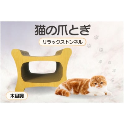猫の爪とぎ リラックストンネル(カラー:木目調)