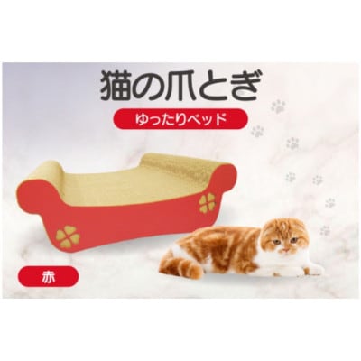 猫の爪とぎ　ゆったりベッド(カラー:赤)