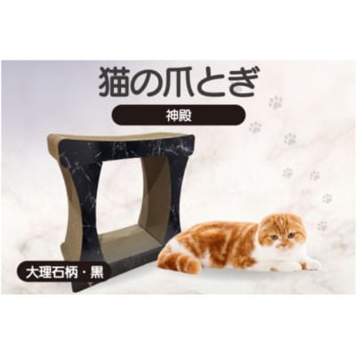 猫の爪とぎ 神殿【高】(カラー:大理石柄・黒)
