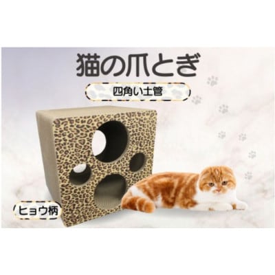 猫の爪とぎ 四角い土管(カラー:ヒョウ柄)