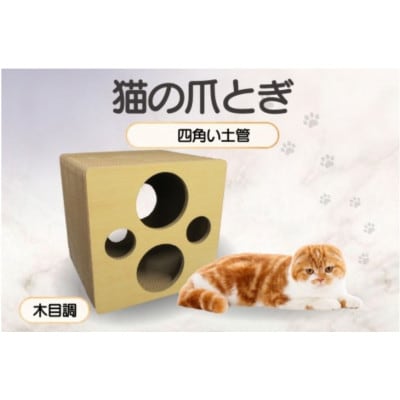 猫の爪とぎ 四角い土管(カラー:木目調)