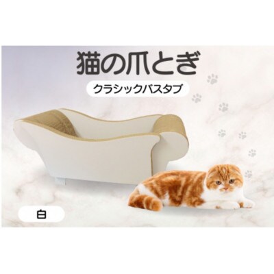 猫の爪とぎ　クラシックバスタブ(カラー:白)