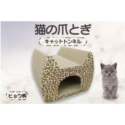 猫の爪とぎ　キャットトンネル(絵柄:ヒョウ)