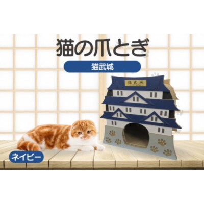 猫の爪とぎ　猫武城(カラー:ネイビー)
