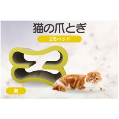 猫の爪とぎ　2段ベッド(カラー:黄)