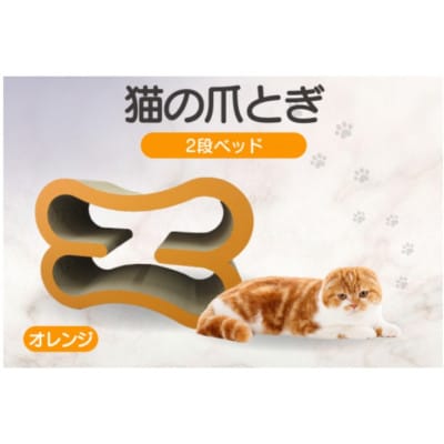 猫の爪とぎ　2段ベッド(カラー:オレンジ)
