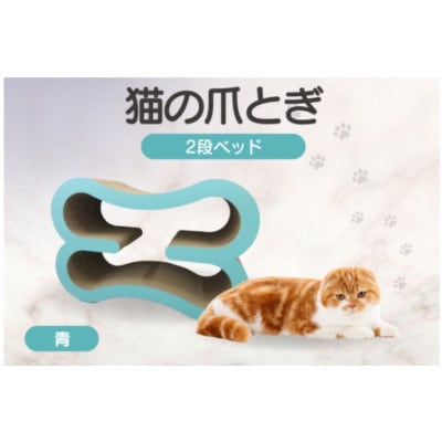 猫の爪とぎ　2段ベッド(カラー:青)