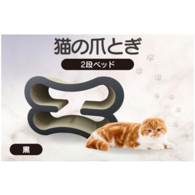 猫の爪とぎ　2段ベッド(カラー:黒)